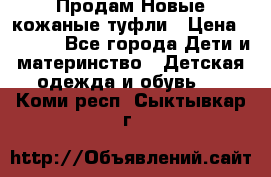 Продам Новые кожаные туфли › Цена ­ 1 500 - Все города Дети и материнство » Детская одежда и обувь   . Коми респ.,Сыктывкар г.